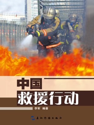 cover image of 中国救援行动 (China's Humanitarian Relief Operations)